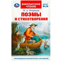 Книга Умка 9785506091486 Поэмы и стихотворения. Некрасов Н. А. Внеклассное чтение