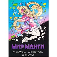 Раскраска-антистресс А4  Мир манги 24 л Р24-5535