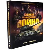 Книга 9785001347453 Интерактивная энциклопедия  Великая Отечественная война. История победы. от 10.03.2022