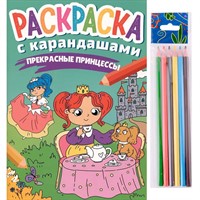 Раскраска 978-5-378-34274-7 с карандашами Прекрасные принцессы