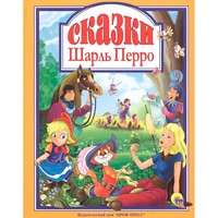 Книга 978-5-378-27123-8 Шарль Перро.Сказки