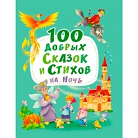 Книга 978-5-378-30109-6 100 добрых сказок и стихов на ночь