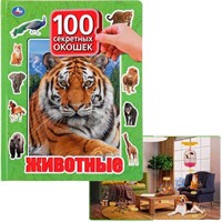 Книга Умка 9785506035572 Животные.100 окошек для малышей