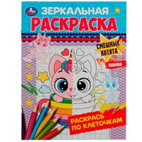 Раскраска 9785506078685 Смешные котята. Зеркальная раскраска /50/