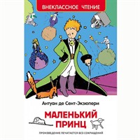 Книга 978-5-353-07328-4 Сент-Экзюпери.Маленький принц (ВЧ)