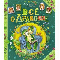 Книга 978-5-353-06190-8 Усачев А. Березин А. Все о дракоше