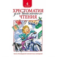 Книга 978-5-353-06967-6 Хрестоматия для внеклассного чтения 4 класс