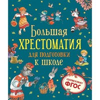 Книга 978-5-353-09706-8 Большая хрестоматия для подготовки к школе