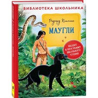 Книга 978-5-353-09808-9 Киплинг Р. Маугли (Библиотека школьника)