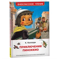 Книга 978-5-353-10398-1 Коллоди К. Приключения Пиноккио (ВЧ)