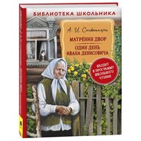 Книга 978-5-353-10314-1 Солженицын А. Матренин двор. Один день Ивана Денисовича (БШ)