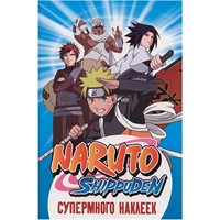 Наклейки 978-5-353-10852-8 Naruto Shippuden. (Супермного наклеек. Синяя)