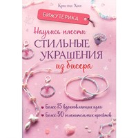 Книга 978-5-00241-009-5 Бижутерика. НАУЧИСЬ ПЛЕСТИ СТИЛЬНЫЕ УКРАШЕНИЯ ИЗ БИСЕРА