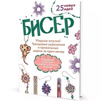 Книга 978-5-00141-862-7 БИСЕР. Модные штучки! Трендовые украшения и прикольные шармы за один вечер