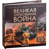 Книга 9785001349181 Большая энциклопедия. Великая Отечественная война