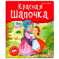 Книга 9785001347385 Библиотека сказок. Красная Шапочка