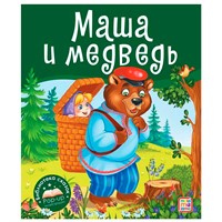 Книга 9785001349969 Библиотека сказок. Маша и медведь