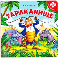 Книга с пазлами 9785001346548 Тараканище (2-е)