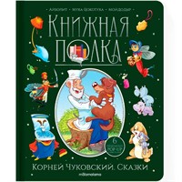 Книга 9785001349990 Книжная полка. Корней Чуковский. Сказки