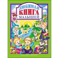 Книга 978-5-378-27141-2 Любимая книга малышей