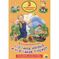 Книга 978-5-378-25333-3 Три любимых сказки.Что такое хорошо,что такое плохо