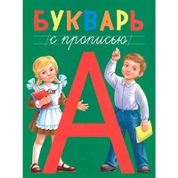 Книга 978-5-378-28985-1 Букварь с прописью