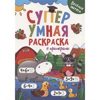 Раскраска 978-5-378-31757-8 Супер УМНАЯ раскраска с примерами. ВЕСЁЛЫЕ ЗВЕРЯТА