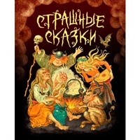 Книга 978-5-378-35111-4 СТРАШНЫЕ СКАЗКИ