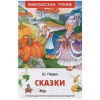 Книга 978-5-353-10197-0 Перро Ш. Сказки (ВЧ)