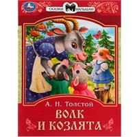 Книга Умка 9785506082279 Волк и козлята. Толстой А. Н. Сказки малышам