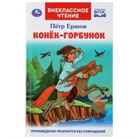 Книга Умка 9785506046066 Конек-горбунок. Петр Ершов. Внеклассное чтение