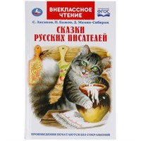 Книга Умка 9785506053361 Сказки русских писателей. П. Бажов. Д. Мамин-Сибиряк,С. Аксаков.