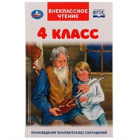 Книга Умка 9785506059981 4 класс.Внеклассное чтение