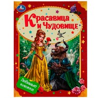 Книга Умка 9785506075899 Красавица и Чудовище. Любимые книжки /16/