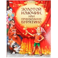 Книга Умка 9785506082477 Золотой ключик, или Приключения Буратино. Толстой А. Н. Любимая классика