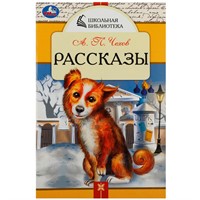 Книга Умка 9785506085317 Рассказы. Чехов А. П. Школьная библиотека