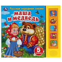 Книга Умка 9785506040101 Маша и медведь сказка 5 кнопок 5 песен