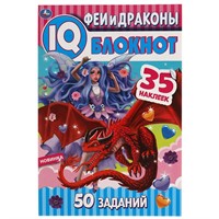 Книга Умка 9785506053750 Феи и драконы.Чудесный IQ  блокнот+ 35 наклеек