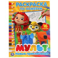 Раскраска 9785506026631 Новые приключения.Мультмикс по номерам
