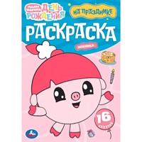 Раскраска 9785506096757 На празднике. Малышарики. Раскраска. 16 заданий