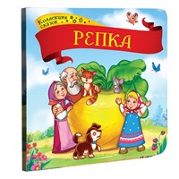 Книга 9785001341376 Репка.Коллекция сказок