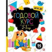 Книга 9785001349679 Маленький умник. Годовой курс. 2-3 года