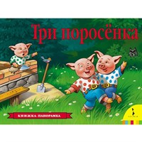 Книга 978-5-353-07558-5 Три поросенка (панорамка)