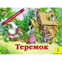 Книга 978-5-353-07557-8 Теремок.панорамка