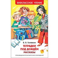 Книга 978-5-353-07704-6 Голявкин В.Тетрадки под дождем (ВЧ)