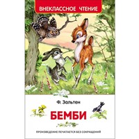 Книга 978-5-353-07863-0 Зальтен Ф.Бемби ВЧ