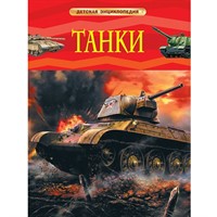 Книга 978-5-353-08284-2 Танки.Детская энциклопедия