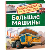 Книга 978-5-353-08481-5 Большие машины. Энциклопедия для детского сада