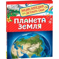 Книга 978-5-353-08772-4 Планета Земля.Энциклопедия для детского сада.