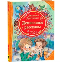 Книга 978-5-353-06194-6 Драгунский В. Денискины рассказы